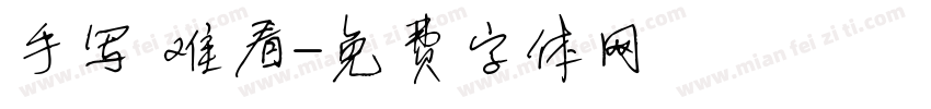 手写 难看字体转换